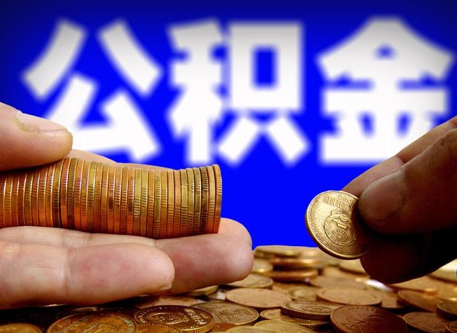 公积金的年终结算是什么-盱眙公积金代办平台